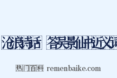 沧浪诗话·答吴景仙书近义词是什么意思的图片